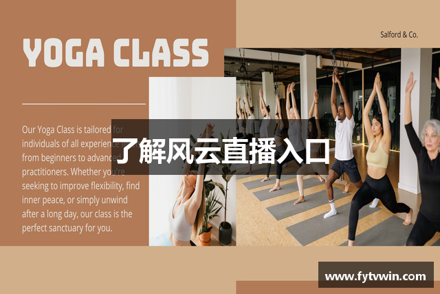 了解风云直播入口